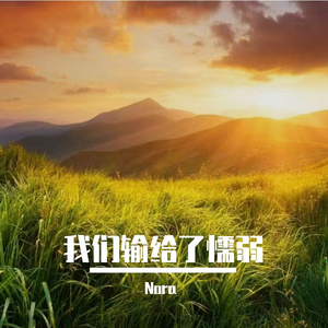 我们输给了懦弱