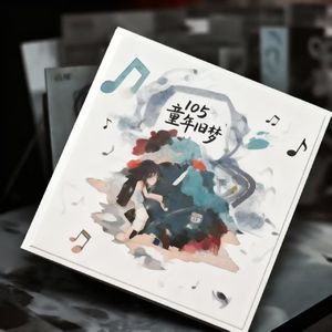 105童年旧梦