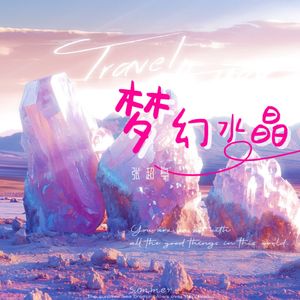 梦幻水晶
