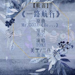 【航鑫】一路航行