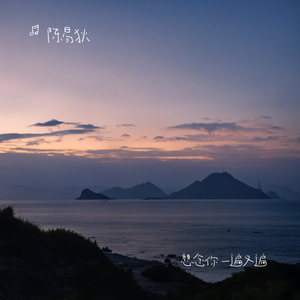 想念你（一遍又一遍）