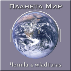Планета мир