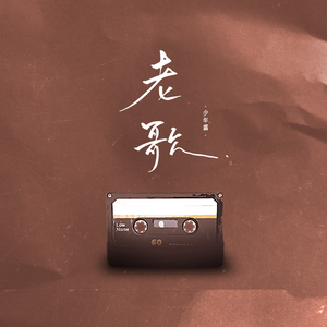 老歌