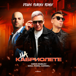 На кабриолете (Denis Rublev Extended Remix)