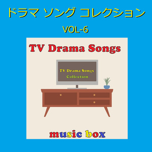 君に夢中 ～ドラマ「最愛」主題歌～ （オルゴール）