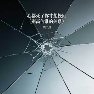 心都死了你才想挽回（别高估谁的关系）