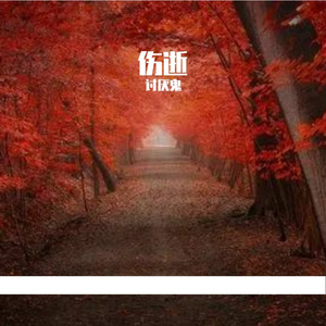 伤逝 伴奏