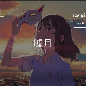 嘘月