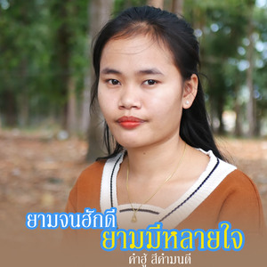 ยามจนฮักดียามมีหลายใจ