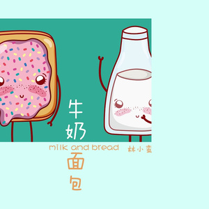 牛奶面包 (伴奏)