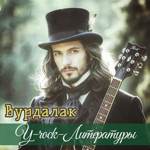 Вурдалак