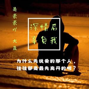 深情后辜负我