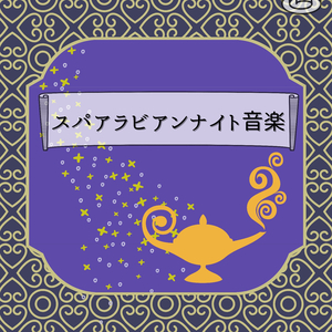 優雅なスパタイムＢＧＭ