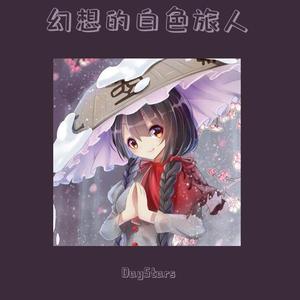 上海アリス幻樂団-幻想的白色旅人（DayStars remix）