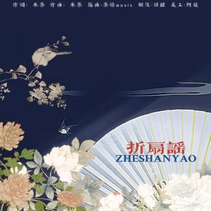 折扇谣