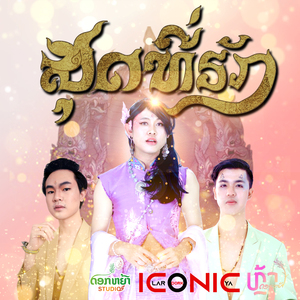 ສຸດທີ່ຮັກ