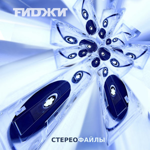 Закрывают глаза и летят