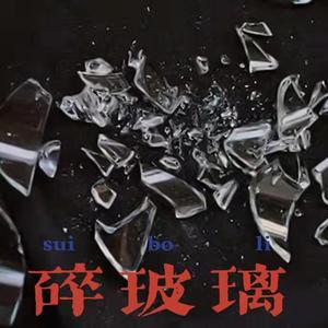 碎玻璃 （prod by FRESH_ye）