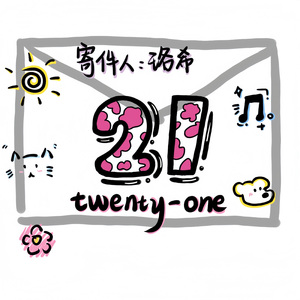 二十一