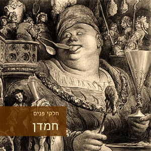 חמדן