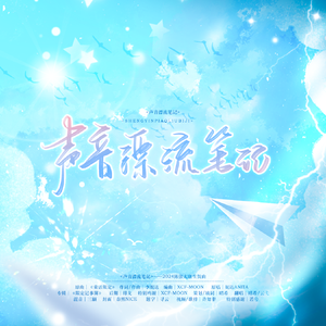 声音漂流笔记——2024陈张太康生贺曲