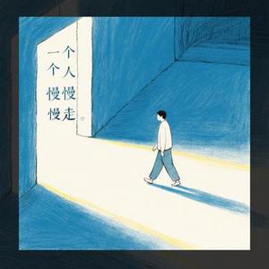 一个人慢慢走