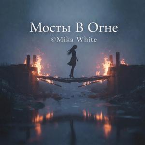 Мосты В Огне