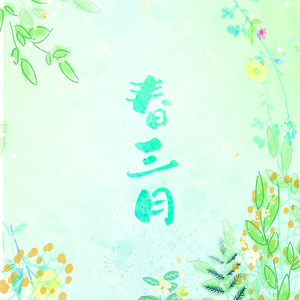 春三月