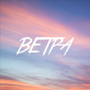Ветра (feat. Ceenami)