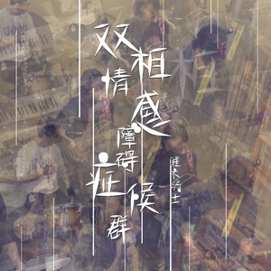 双相情感障碍症候群