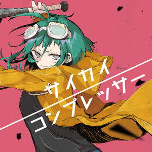 完全無欠のエレジー