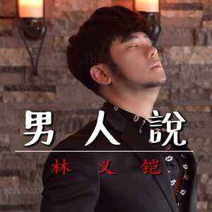男人说