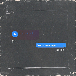Уйди навсегда