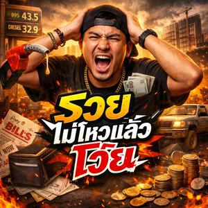 รวยไม่ไหวแล้วโว้ย