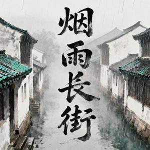 烟雨长街