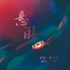 悬溺——这欲望与绝望之争