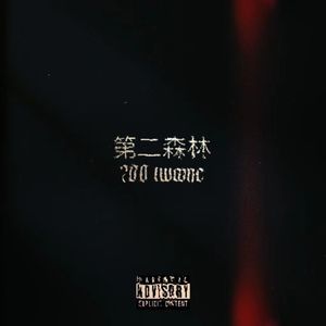 第二森林