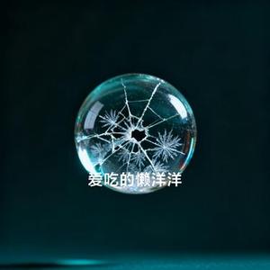 총 맞은 것처럼 (爱吃的懒洋洋 Remix)