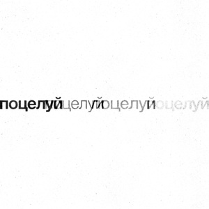 поцелуй