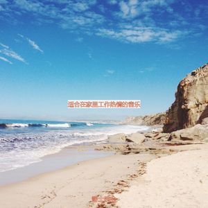 适合在家里工作热情的音乐