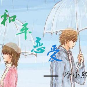 谈不分手的恋爱