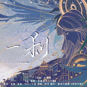 一刹（第五人格约瑟夫同人曲）