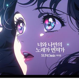 너와 나만의 노래가 번져가