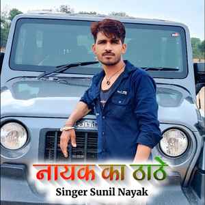 नायक का ठाठे