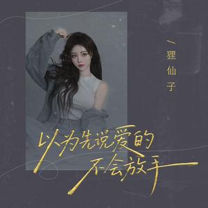 以为先说爱的不会放手