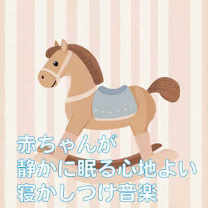 赤ちゃん寝かしつけ 癒しの調べ