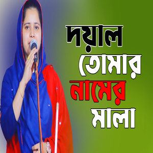 দয়াল তোমার নামের মালা