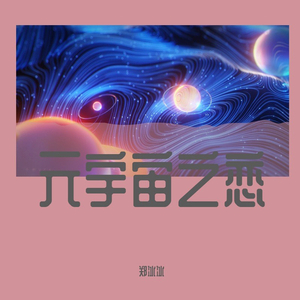 元宇宙之恋 (伴奏)