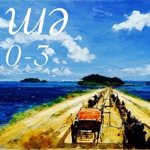 さよならだけが人生だ