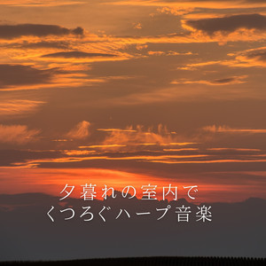 穏やかなひととき